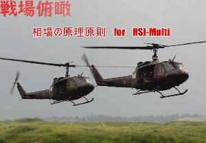 戦場俯瞰 RSI-Multi