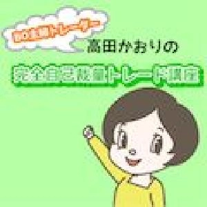 【完全自己裁量トレード】自立してバイナリーオプションで継続的に稼ぐための知識とテクニック 投資ナビ＋
