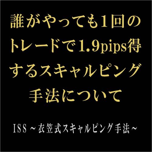 ＩＳＳ～衣笠式スキャルピング手法～ Indicators/E-books
