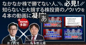 【需給の鬼】井上哲男氏×【6つの目で相場を見通す】Bコミこと坂本慎太郎氏がおくる無料株式講座 投資ナビ＋