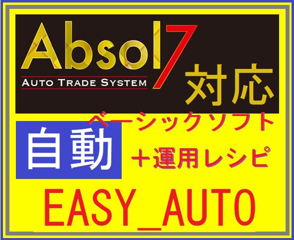 Absol7用インジ　EASY_AUTO ＋100％レシピ インジケーター・電子書籍