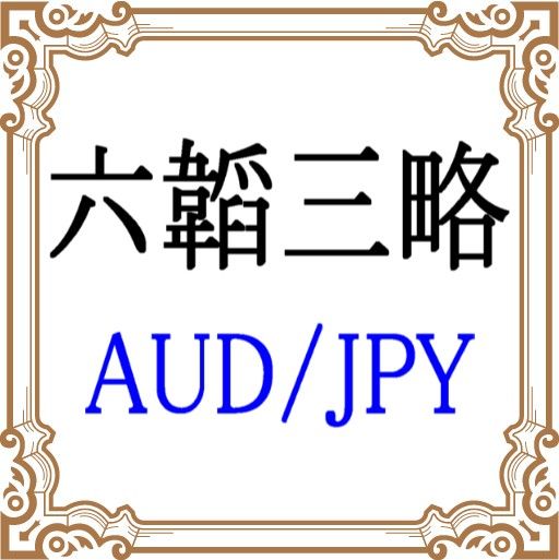 六韜三略 AUDJPY Auto Trading