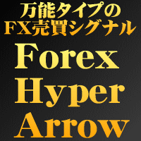 万能タイプのFX売買シグナル Forex Hyper Arrow Indicators/E-books