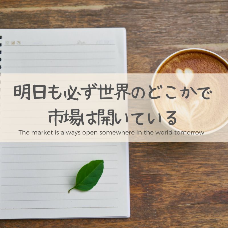 明日も必ず世界のどこかで市場は開いている Investment Navi+
