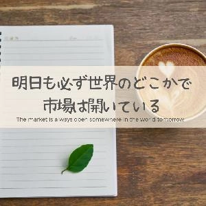 明日も必ず世界のどこかで市場は開いている Investment Navi+