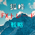 狐峰ＦＸ取引インジケーターＮＥＯ インジケーター・電子書籍