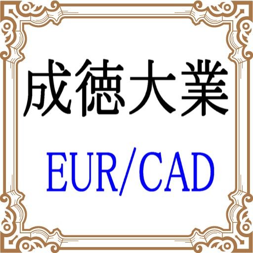 成徳大業 EURCAD Tự động giao dịch