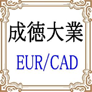 成徳大業 EURCAD