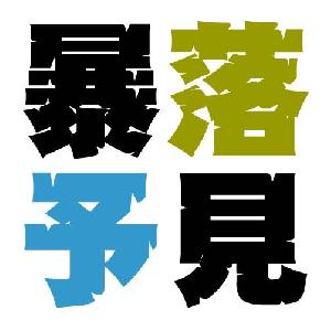 暴落を予見するための逆張り発想　トレンドには必ず終わりが来る