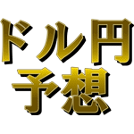 ドル円予想 Investment Navi+