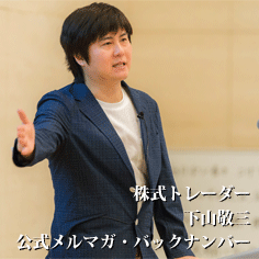 株式トレーダー下山敬三の公式メルマガバックナンバー Investment Navi+