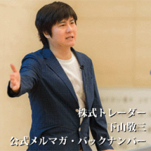 株式トレーダー下山敬三の公式メルマガバックナンバー 投資ナビ＋