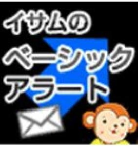 ベーシックアラートFX 投資ナビ＋