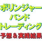 ボリンジャーバンド FX 手法 Investment Navi+