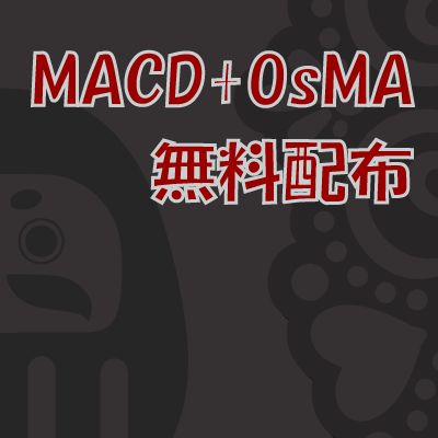 【無料】【MACD+OsMA】　カスタマイがズ自由なMACD＋OsMAインジケーター　【FX・CFD】 インジケーター・電子書籍