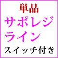 単品【サポレジ】DAI_ON_SR インジケーター・電子書籍