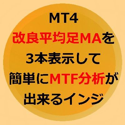 MT4改良平均足MAを3本表示して簡単にMTF分析が出来るインジ インジケーター・電子書籍
