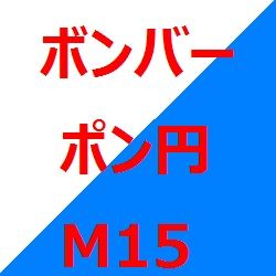ボンバー ポン円 M15 Auto Trading