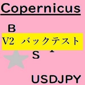 コペルニクス・ベーシックUSDJPY版「V2」バックテストデータ無料配布！