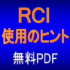 RCIを使用する際のヒント【無料PDF】 インジケーター・電子書籍