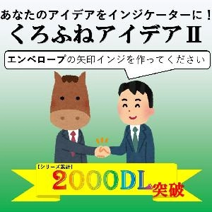 【KUROHUNEアイデア】エンベロープ ＋ 矢印