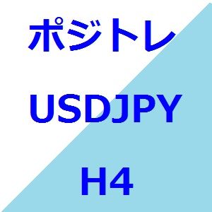 ポジトレ USDJPY H4 自動売買