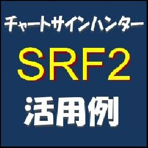 チャートサインハンターSRF2　活用例 投資ナビ＋