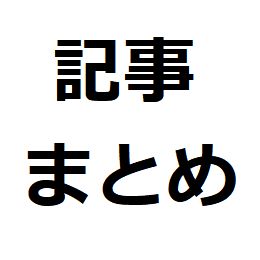 ブロックチェーン関連の記事紹介まとめ แนะนำการลงทุน+