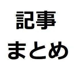ブロックチェーン関連の記事紹介まとめ แนะนำการลงทุน+