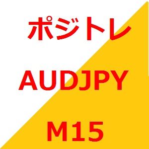 ポジトレ AUDJPY M15 Tự động giao dịch