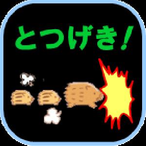 とつげき！TozGeki