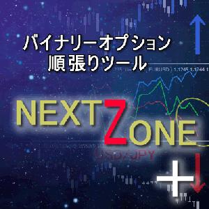 【完結】バイナリー順張り手法　『 NEXT ZONE ＋ ２』