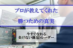 プロが教えてくれた勝つためのFXの真実！今すぐなれる！負けない裁量トレーダー！ 投資ナビ＋