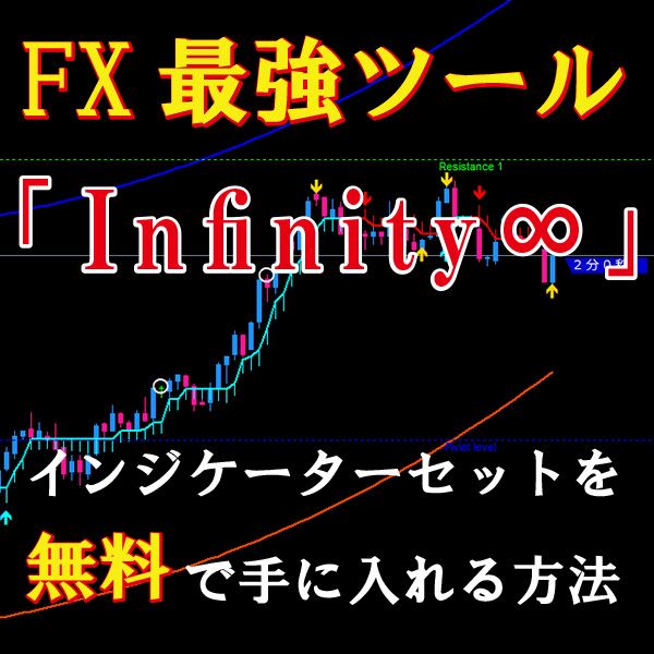 FX最強ツール「infiniy〇〇」を無料で手に入れる方法をご提供します。 インジケーター・電子書籍