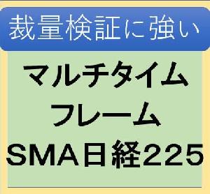 マルチタイムＳＭＡ日経２２５