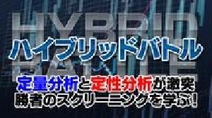 勝者のスクリーニング-株ハイブリッドバトル-【12月号限定版】