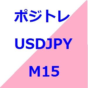 ポジトレ USDJPY M15 自動売買