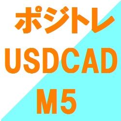 ポジトレ USDCAD M5 ซื้อขายอัตโนมัติ
