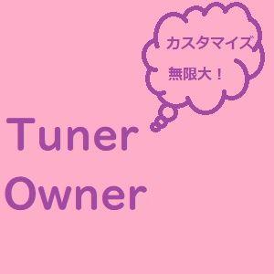 【GWキャンペーン】だぶるいー特典　チューナー・オーナー (カスタマイズ可能ver.)