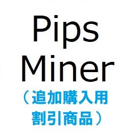 Pips_miner_EA（※追加購入用の限定割引商品） ซื้อขายอัตโนมัติ