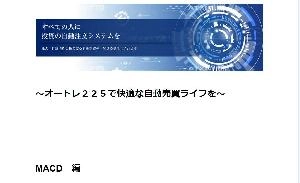 ～オートレ２２５で快適な自動売買ライフを～     MACD　編　　