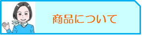 商品概要（商品について）.png
