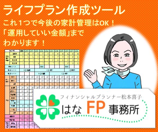 これ１つで今後の家計管理はOK！「運用していい金額」までわかります！『ライフプラン作成ツール』 Investment Navi+