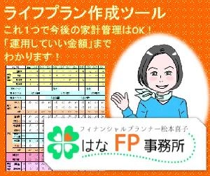 これ１つで今後の家計管理はOK！「運用していい金額」までわかります！『ライフプラン作成ツール』 投資ナビ＋