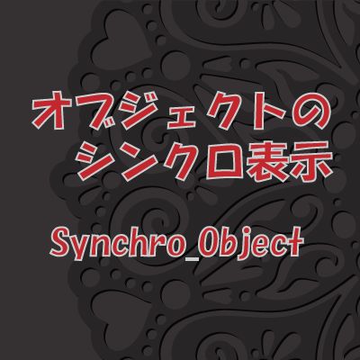 【Synchro_Object】他のチャートウインドウにもライン等をシンクロ表示　【FX・CFD】 インジケーター・電子書籍