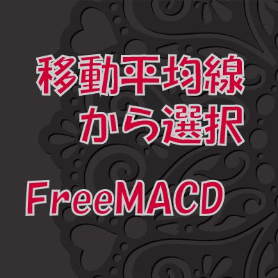 【FreeMACD+OsMA】　移動平均線の種類から選べるMACD　【FX・CFD】 インジケーター・電子書籍