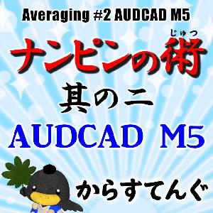 ナンピンの術　其の二　AUDCAD　M5