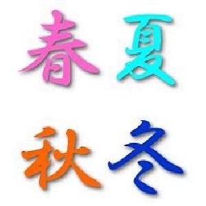 春夏秋冬