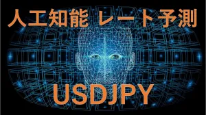 【平日毎朝更新】AI～人工知能～　為替レート予測【USDJPY】※無料※ 投資ナビ＋