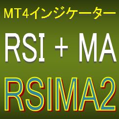 RSIとMAで押し目買い・戻り売りを強力サポートするインジケーター【RSIMA2】ボラティリティフィルター実装 Indicators/E-books